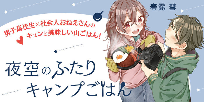 夜空のふたりキャンプごはん