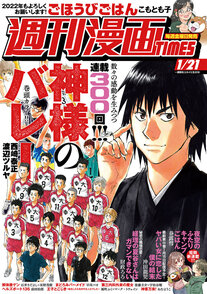 週刊漫画TIMES 1/21
