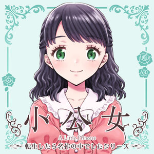 小公女~転生したら名作の中でしたシリーズ~