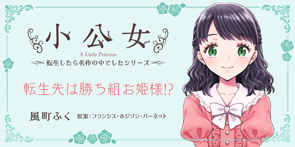 小公女～転生したら名作の中でしたシリーズ～