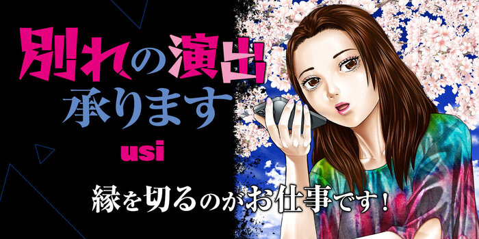 別れの演出承ります