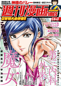 週刊漫画TIMES 5/6-13