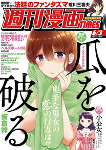 週刊漫画TIMES 6/3
