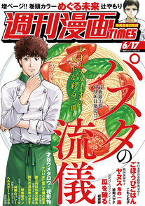 週刊漫画TIMES 6/17