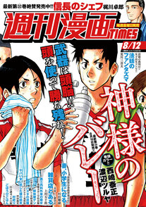 週刊漫画TIMES 8/12