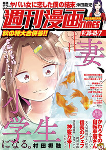 週刊漫画TIMES 9/30-10/7