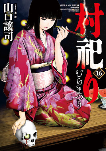 村祀り│漫画の殿堂・芳文社
