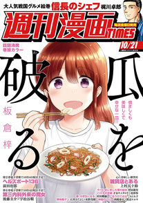 週刊漫画TIMES 10/21