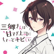 三郷さんは甘すぎ上司にちょっとキビしい