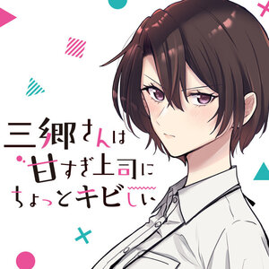 三郷さんは甘すぎ上司にちょっとキビしい