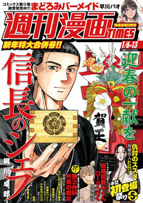 週刊漫画TIMES 1/6-13