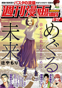 週刊漫画TIMES 1/27