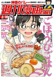 週刊漫画TIMES 2/10