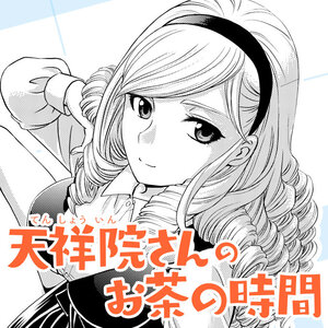 天祥院さんのお茶の時間