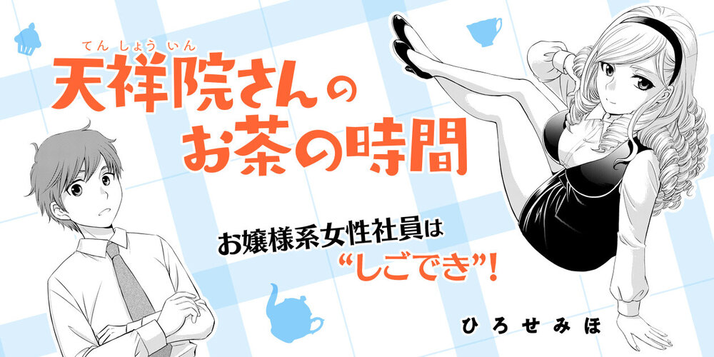 天祥院さんのお茶の時間