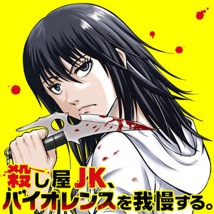 殺し屋JK、バイオレンスを我慢する。