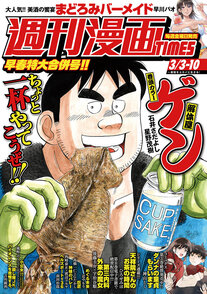 週刊漫画TIMES 3/3-10