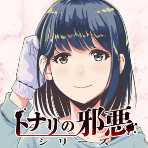 トナリの邪悪シリーズ