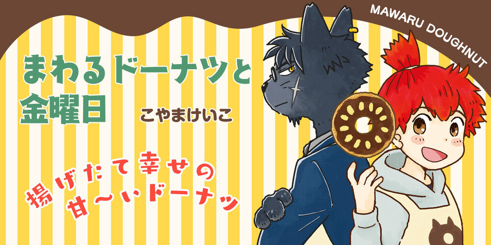 まわるドーナツと金曜日