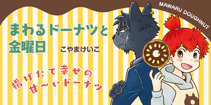 まわるドーナツと金曜日