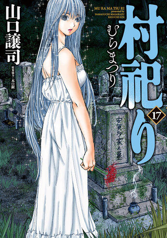 村祀り Amazon.co.jp: 村祀り 20 (芳文社コミックス) : 山口譲司