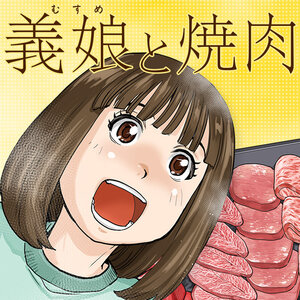 義娘と焼肉