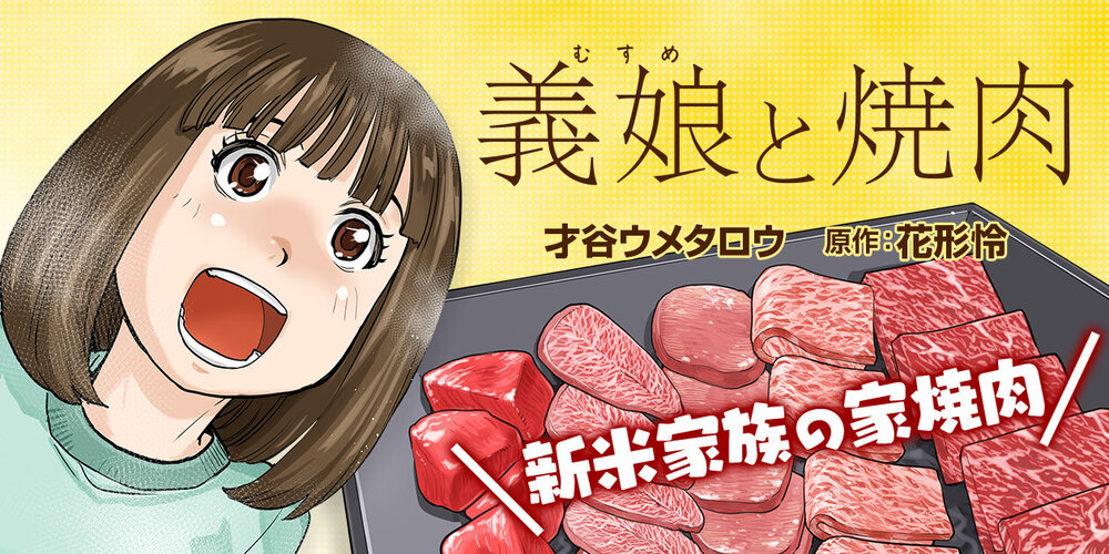 義娘と焼肉