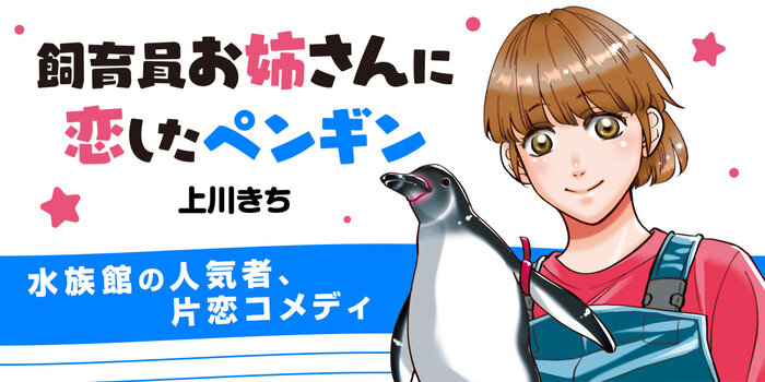 飼育員お姉さんに恋したペンギン