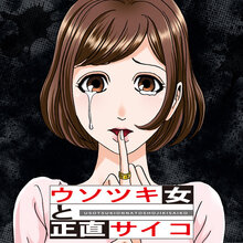 ウソツキ女と正直サイコ