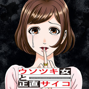 ウソツキ女と正直サイコ