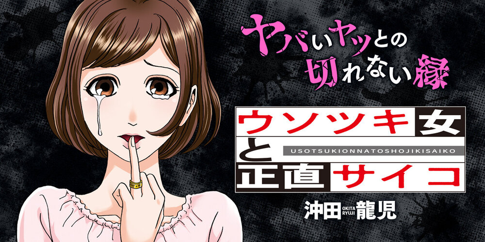 ウソツキ女と正直サイコ