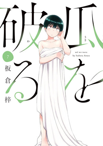 瓜を破る　全巻　板倉梓 瓜を破る 12 / 板倉梓 - 紀伊國屋書店ウェブストア