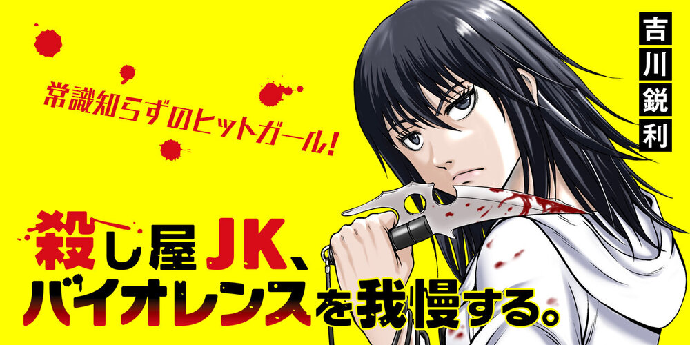 殺し屋JK、バイオレンスを我慢する。