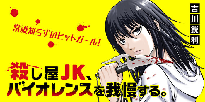 殺し屋JK、バイオレンスを我慢する。