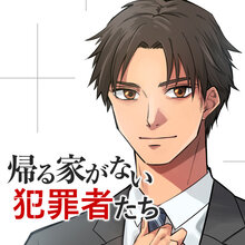帰る家がない犯罪者たち