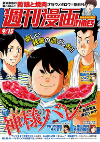 週刊漫画TIMES 9/15