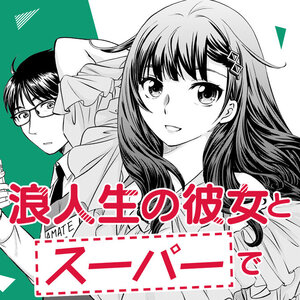 「浪人生の彼女とスーパーで」2巻 購入特典のお知らせ