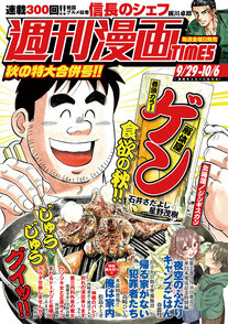 週刊漫画TIMES 9/29-10/6