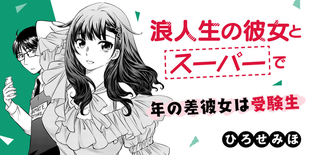 浪人生の彼女とスーパーで