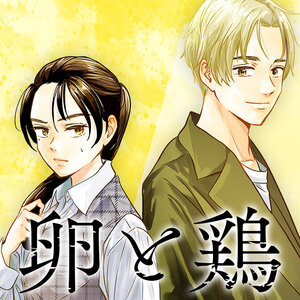 「卵と鶏」1巻 購入特典のお知らせ