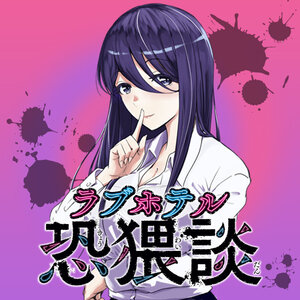 ラブホテル恐猥談