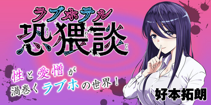 ラブホテル恐猥談