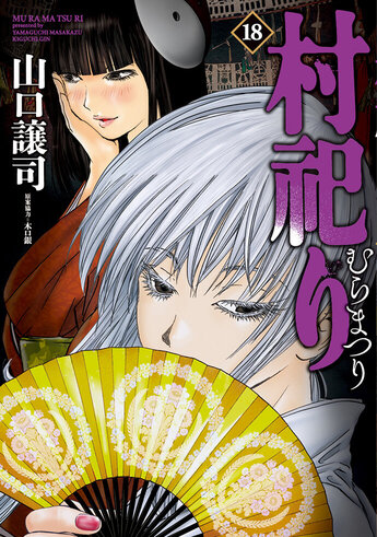 村祀り│漫画の殿堂・芳文社