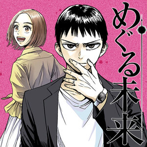 「めぐる未来」3巻購入特典のお知らせ