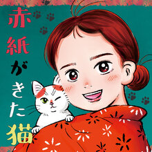 赤紙がきた猫