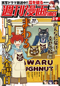 週刊漫画TIMES 2/9