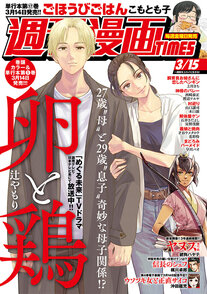 週刊漫画TIMES 3/15