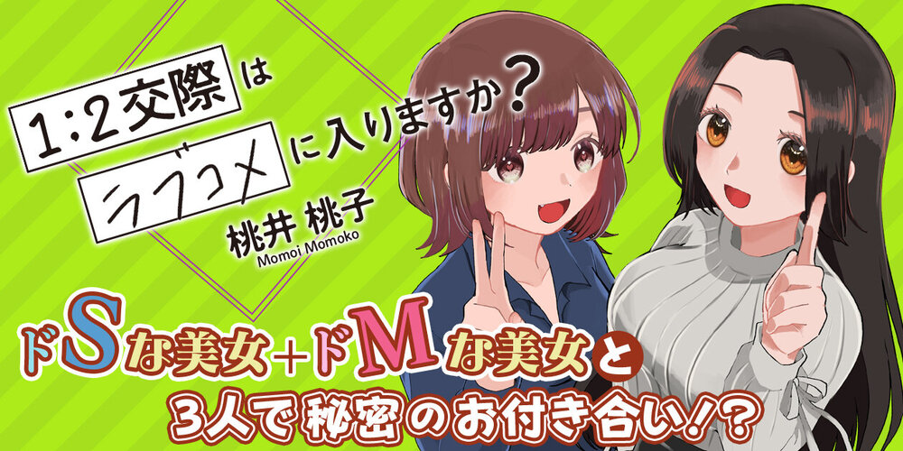 1：2交際はラブコメに入りますか？