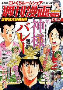 週刊漫画TIMES 5/10-17