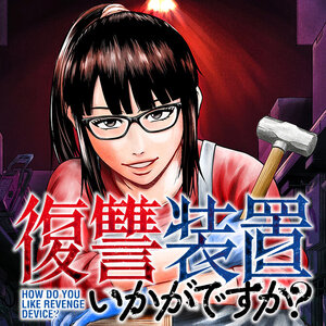 復讐装置いかがですか?